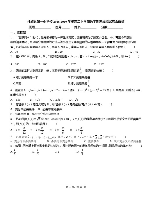 社旗县第一中学校2018-2019学年高二上学期数学期末模拟试卷含解析