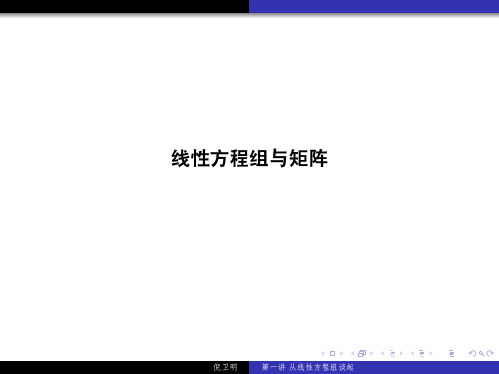 复旦大学精品课程《线性代数》课件,线性方程组与矩阵课件复习资料