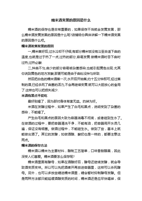 糯米酒变黑的原因是什么