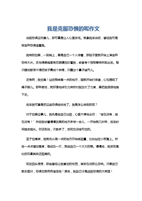 我是克服恐惧的呢作文