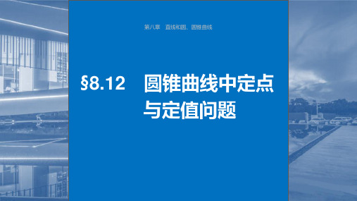 2024届高考一轮复习数学课件(新人教B版)：圆锥曲线中定点与定值问题