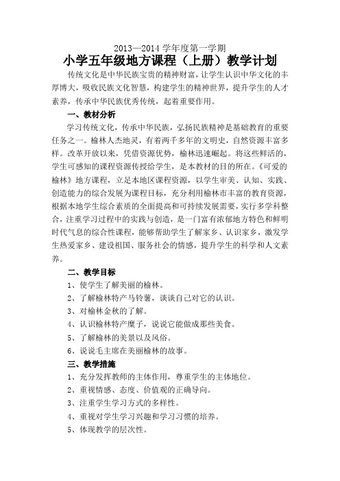 五年级地方课程教学计划