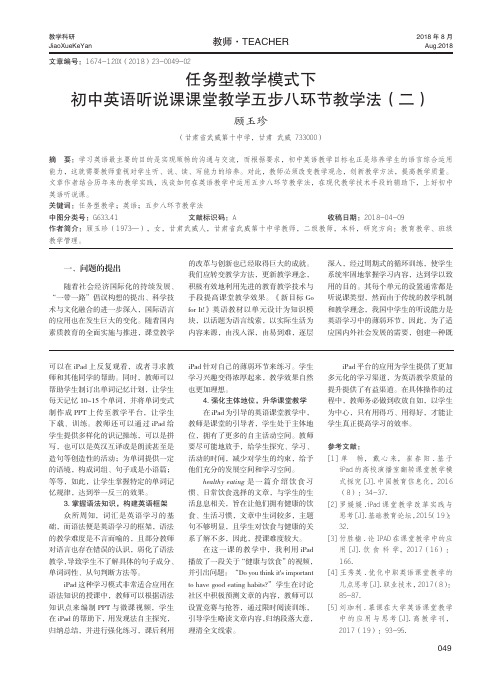 任务型教学模式下初中英语听说课课堂教学五步八环节教学法(二)