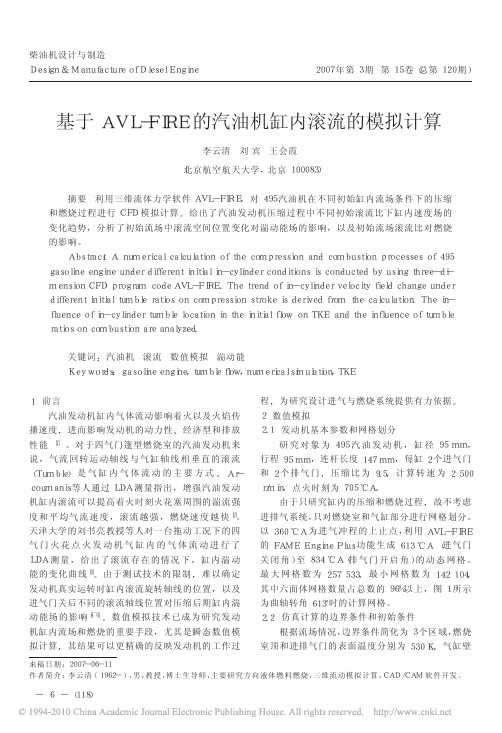 基于AVL_FIRE的汽油机缸内滚流的模拟计算_李云清