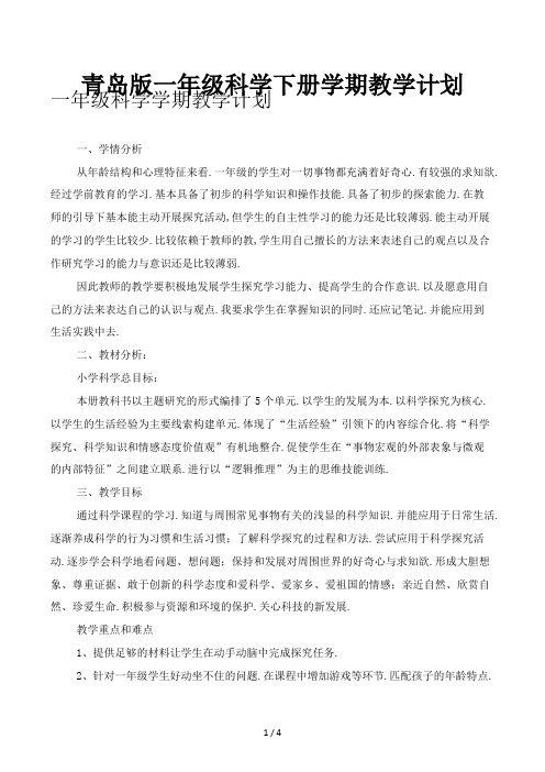 青岛版一年级科学下册学期教学计划