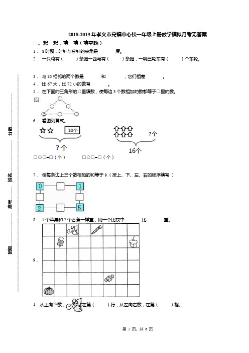 2018-2019年孝义市兑镇中心校一年级上册数学模拟月考无答案