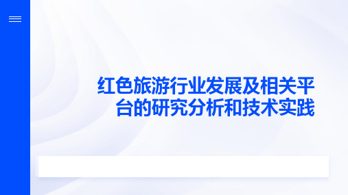 红色旅游行业发展及相关平台的研究分析和技术实践