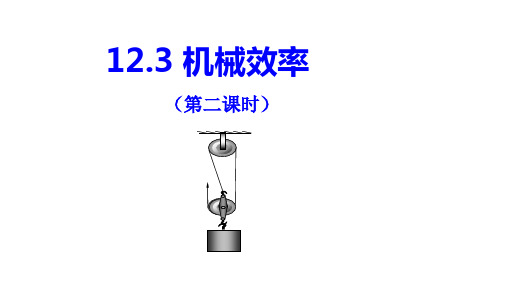 1机械效率(第2课时)课件人教版物理八年级下册