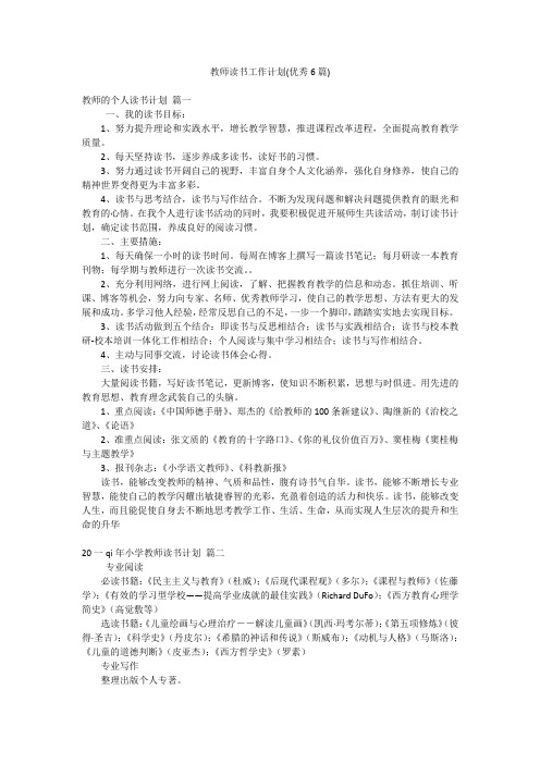 教师读书工作计划(优秀6篇)