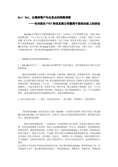 学习神州数码科技发展有限公司-Sell Out 以最终客户为出发点的战略思维