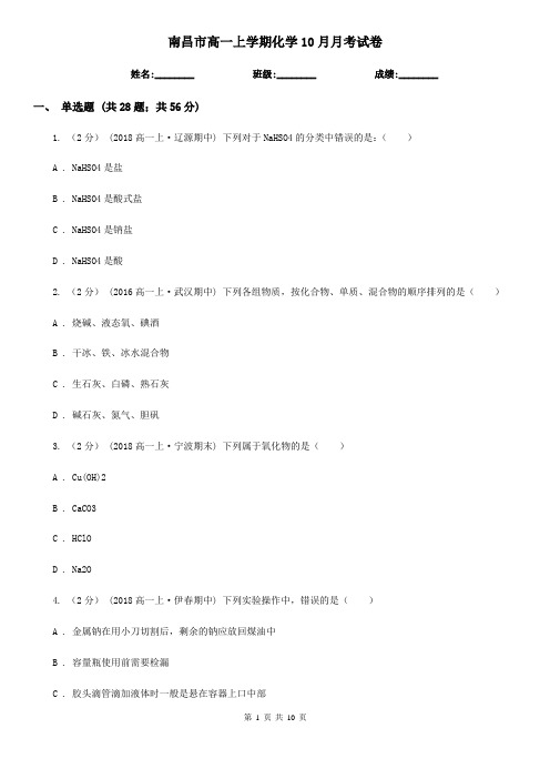 南昌市高一上学期化学10月月考试卷