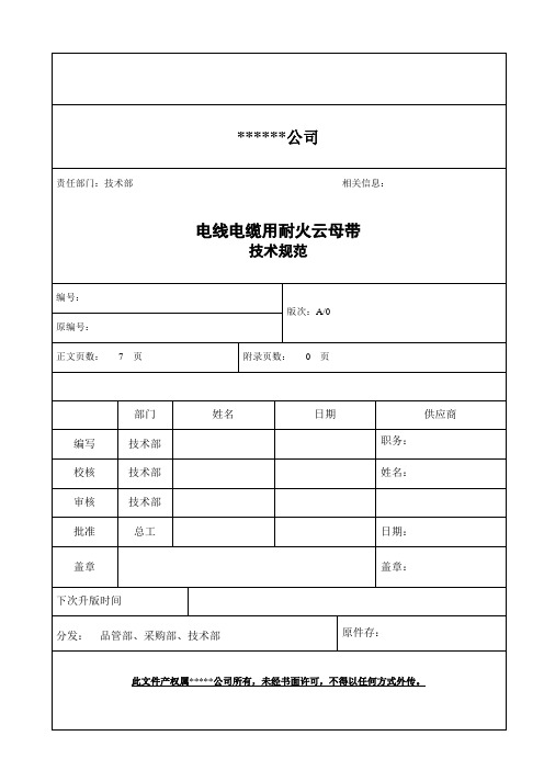 电线电缆用耐火云母带技术规范