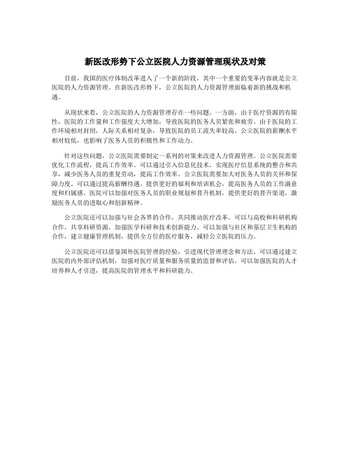 新医改形势下公立医院人力资源管理现状及对策