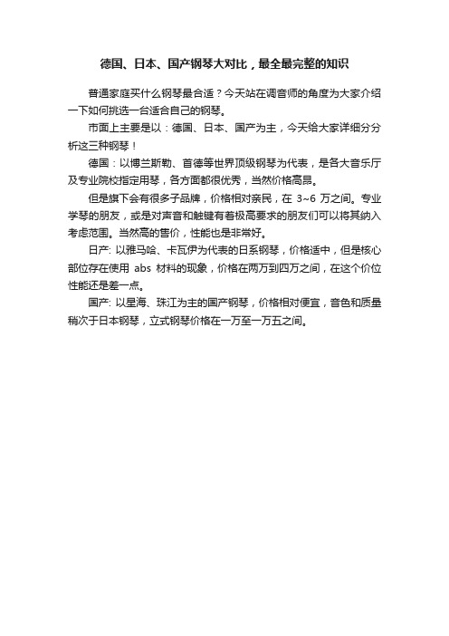 德国、日本、国产钢琴大对比，最全最完整的知识