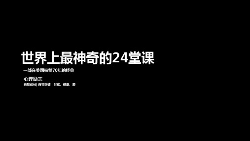 世界上最神奇的24堂课(第一课) 