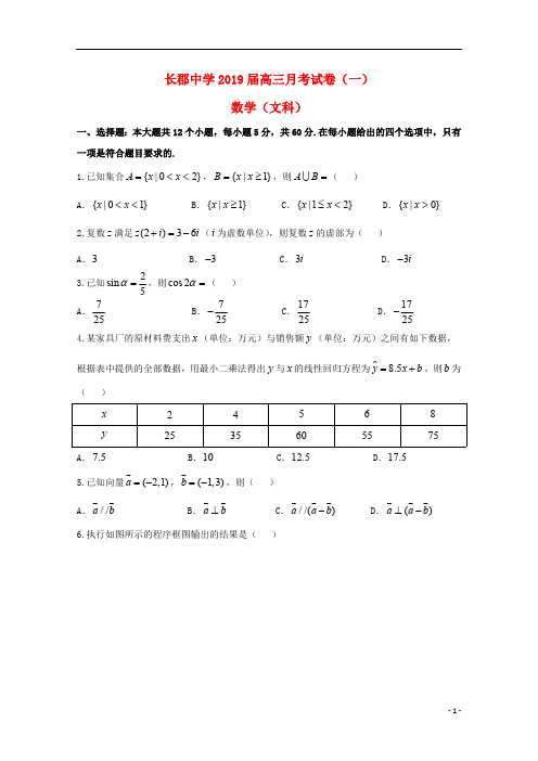 湖南省长郡中学2019届高三数学上学期第一次月考(开学考试)试题文_6002