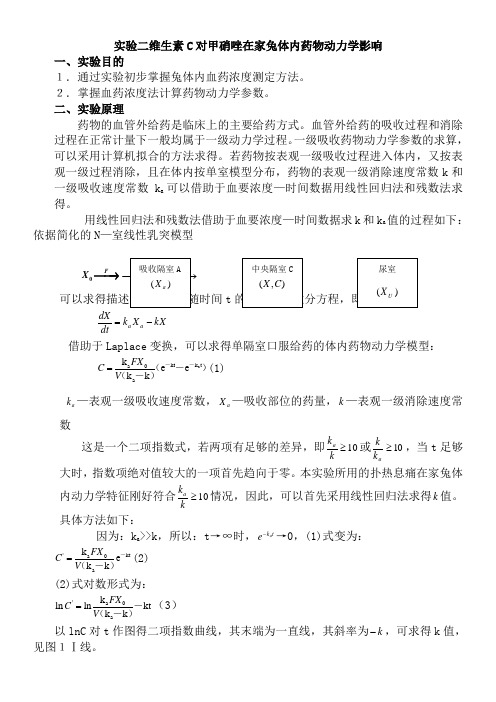 实验三 维生素C对甲硝唑在家兔体内药物动力学影响