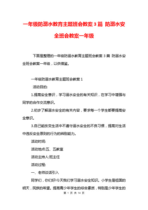 一年级防溺水教育主题班会教案3篇 防溺水安全班会教案一年级