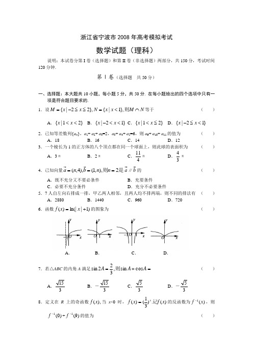 浙江省宁波市高考模拟考试数学试题(理科)