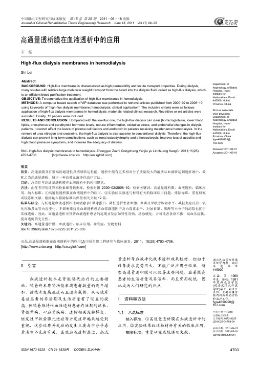 高通量透析膜在血液透析中的应用