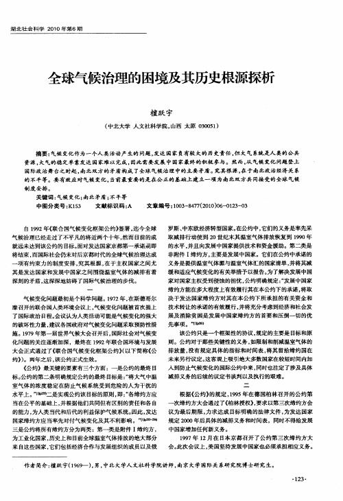 全球气候治理的困境及其历史根源探析