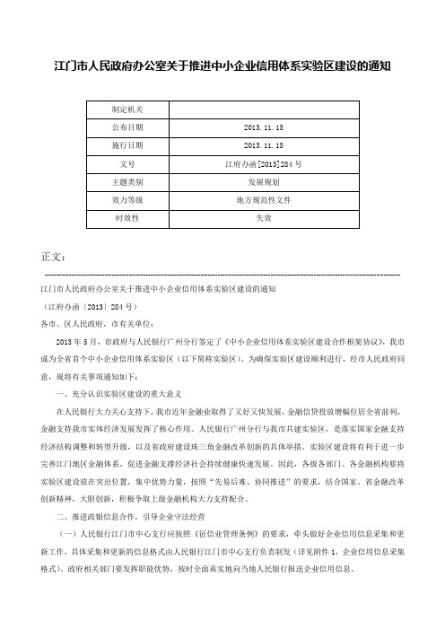 江门市人民政府办公室关于推进中小企业信用体系实验区建设的通知-江府办函[2013]284号