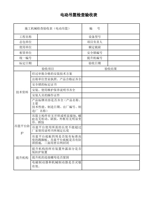 电动吊篮检查验收表