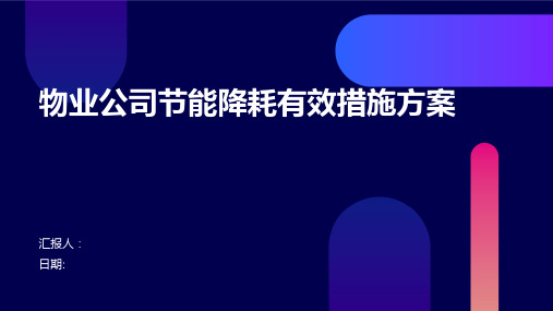 物业公司节能降耗有效措施方案