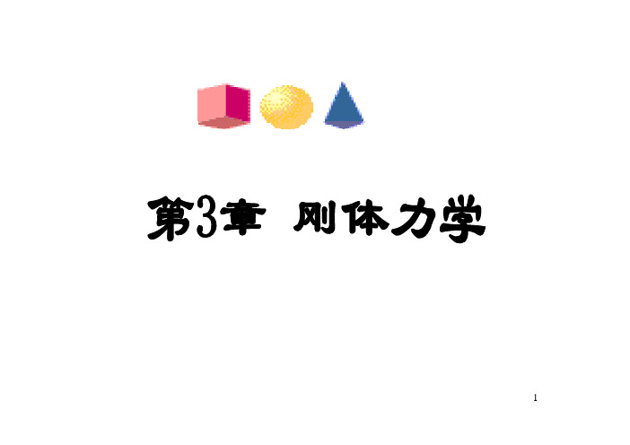 大连理工大学《大学物理-力学、振动与波动》课件-第3章