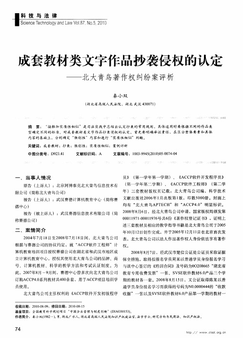 成套教材类文字作品抄袭侵权的认定——北大青鸟著作权纠纷案评析