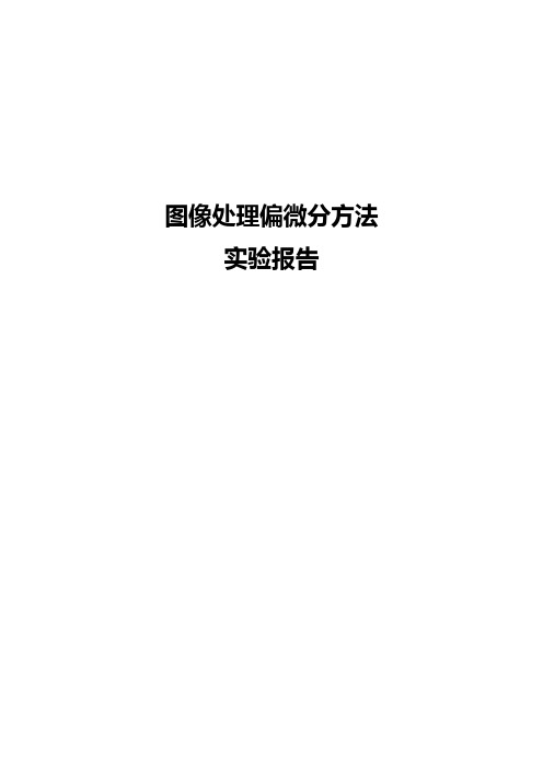 图像处理偏微分方法实验报告