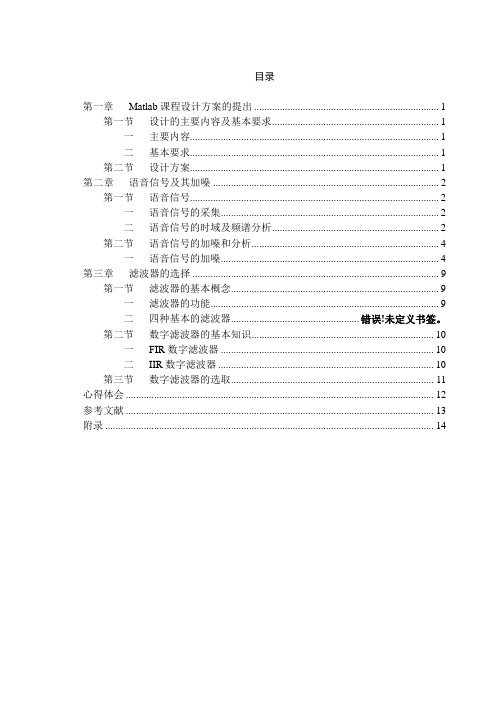 基于matlab的语音信号录制采集和分析的程序课程设计