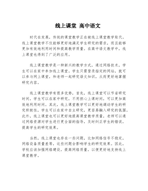 线上课堂 高中语文