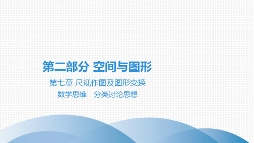 最新中考数学总复习第七章尺规作图及图形变换 数学思维 分类讨论思想