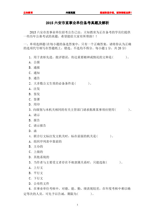 2015六安市直事业单位公基真题及解析