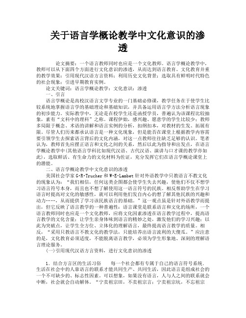 关于语言学概论教学中文化意识的渗透