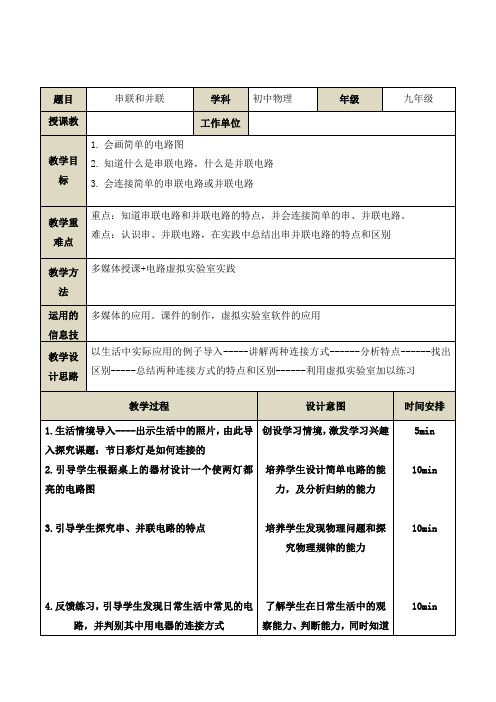 人教版九年级上册物理教案:15.3串联和并联