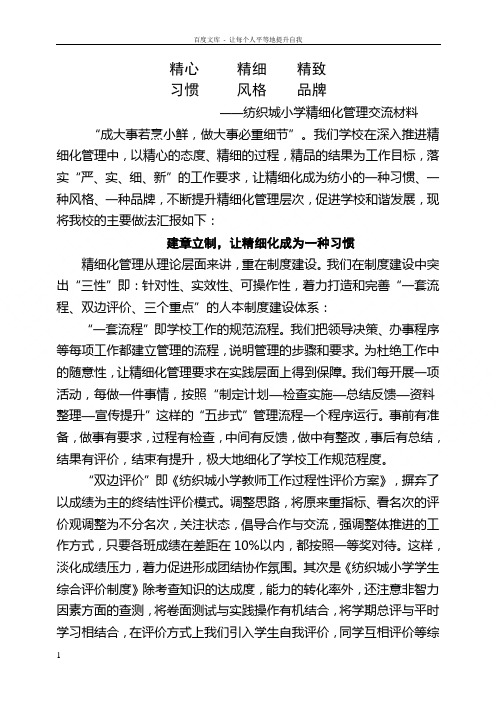 学校精细化管理交流材料