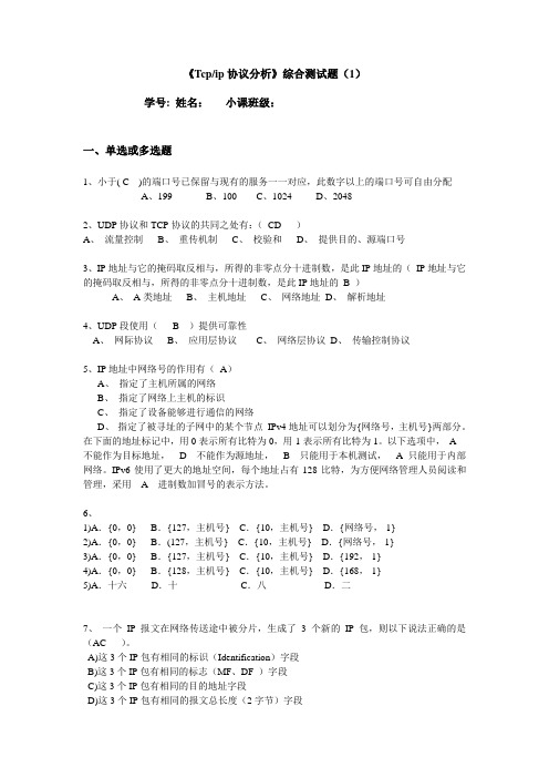 TCP IP 综合测试1答案