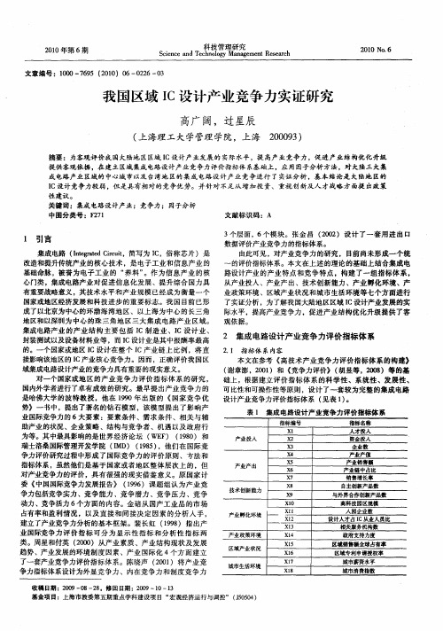 我国区域IC设计产业竞争力实证研究