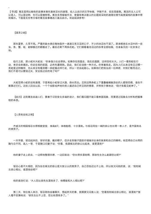 寓言故事精选三篇及启示