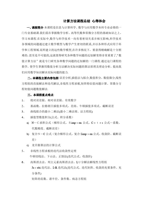 计算方法课程总结 心得体会