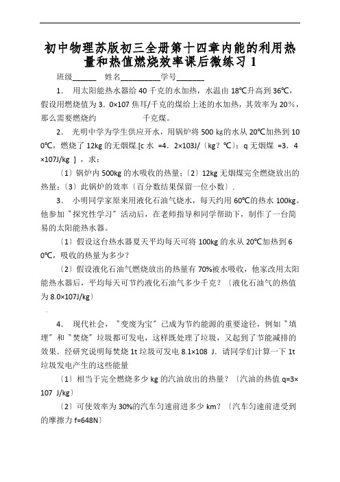 初中物理苏版初三全册第十四章内能的利用热量和热值燃烧效率课后微练习1