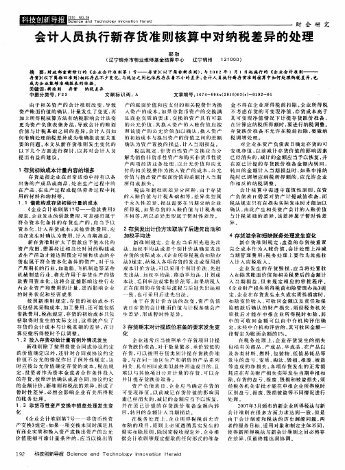 会计人员执行新存货准则核算中对纳税差异的处理