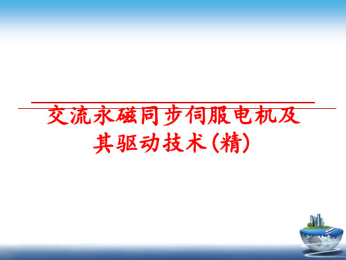 最新交流永磁同步伺服电机及其驱动技术(精)