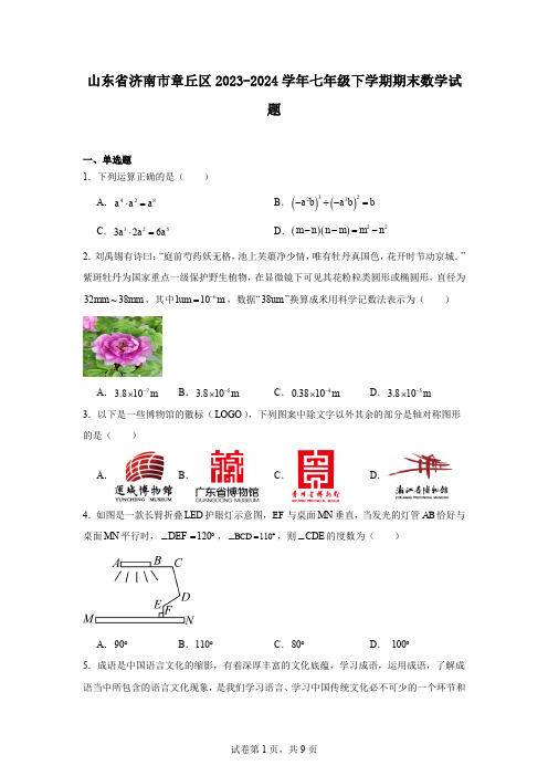 山东省济南市章丘区2023-2024学年七年级下学期期末数学试题