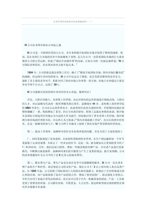 企业管理咨询案例分析选择题案例【精选文档】