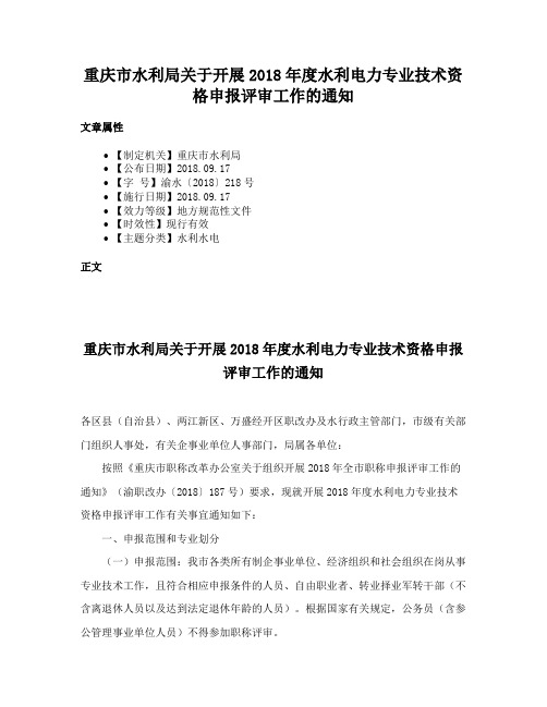 重庆市水利局关于开展2018年度水利电力专业技术资格申报评审工作的通知