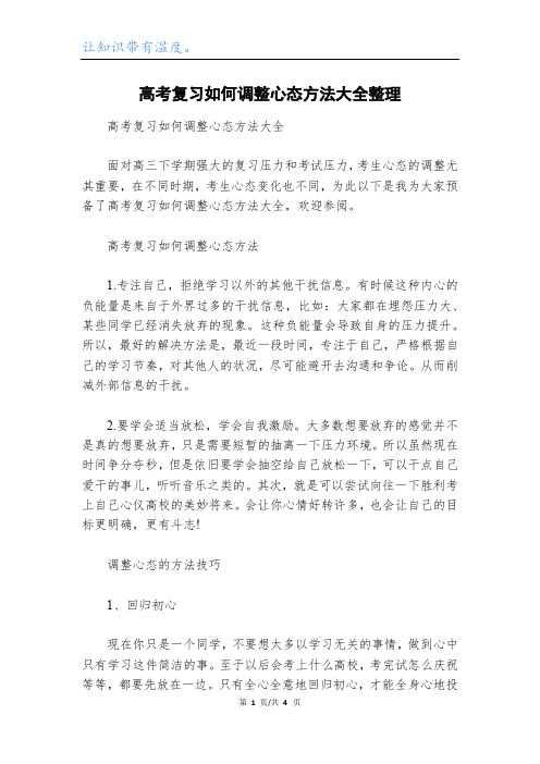 高考复习如何调整心态方法大全整理