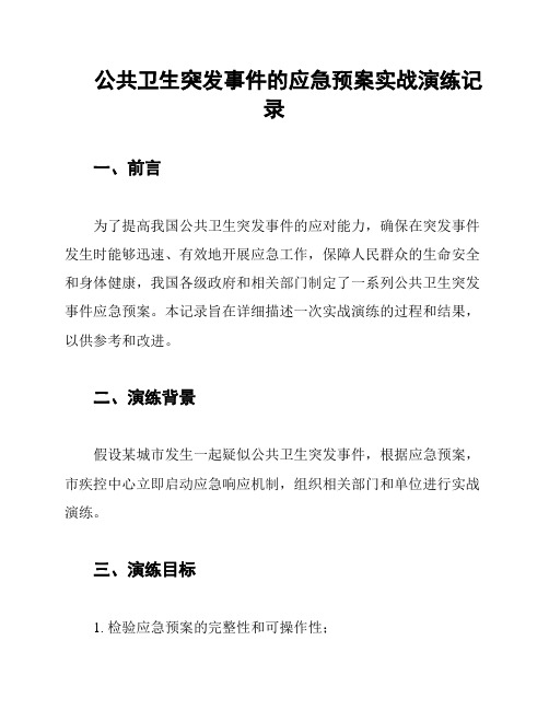 公共卫生突发事件的应急预案实战演练记录